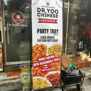 유박사 차이니즈 Dr.yoo chinese 리뷰 사진
