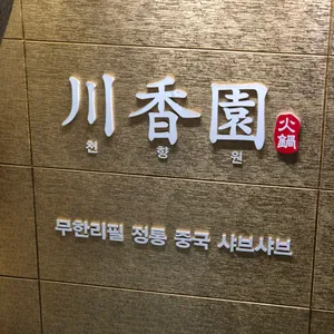 천향원 리뷰 사진