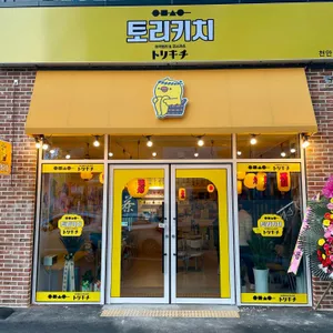 토리키치 리뷰 사진