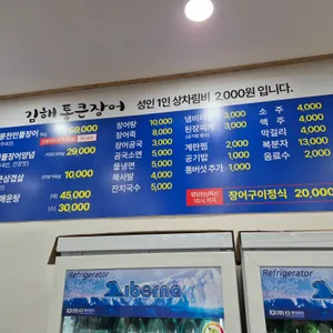 김해통큰장어 리뷰 사진