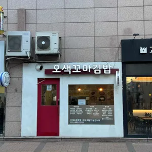 오색꼬마김밥 리뷰 사진