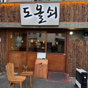 도올쇠 리뷰 사진