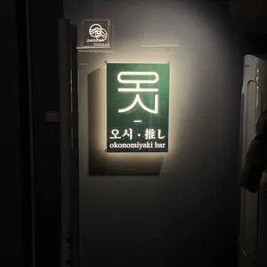 오시 리뷰 사진
