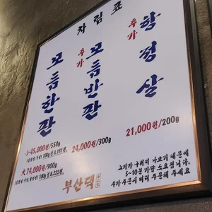 부산댁 리뷰 사진
