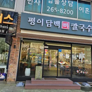 평이담백뼈칼국수 리뷰 사진