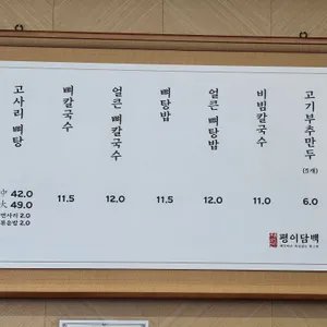 평이담백뼈칼국수 리뷰 사진