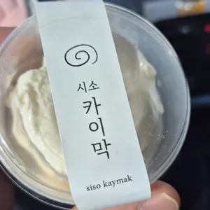 시소 카이막 사진
