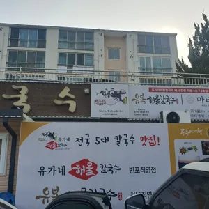 유가네칼국수 리뷰 사진