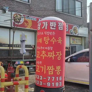 삼가반점 대표 사진