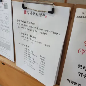 설악산로한우 리뷰 사진
