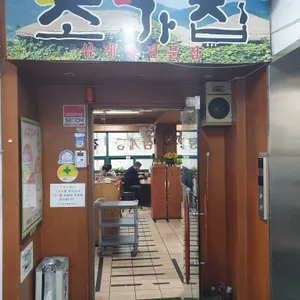 초가집삼계탕 사진
