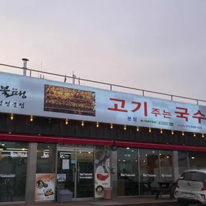 불땡고기주는국수집 리뷰 사진