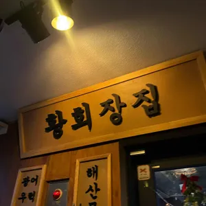 황회장집 리뷰 사진