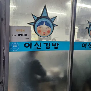 여신김밥 리뷰 사진