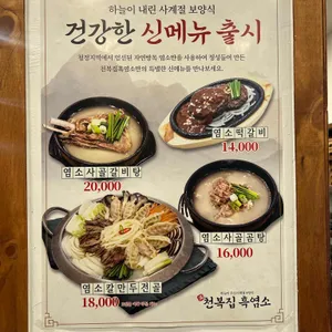 천복집 흑염소 리뷰 사진