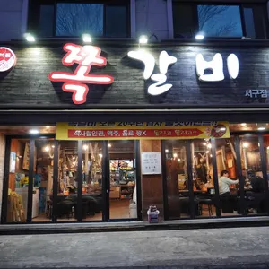 쪽갈비 리뷰 사진