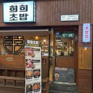 희희초밥 사진 2