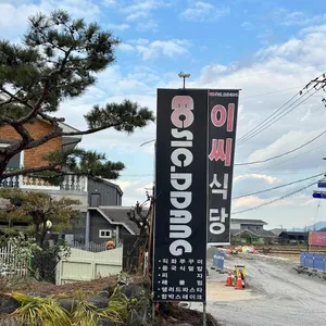 이씨식당 리뷰 사진