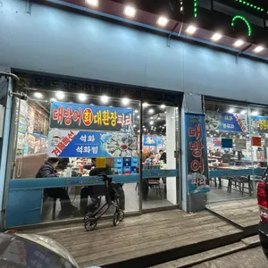 탐나종합어시장 리뷰 사진