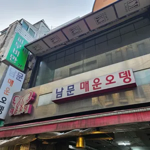 남문매운오뎅 대표 사진