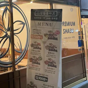 청담동샤브 리뷰 사진