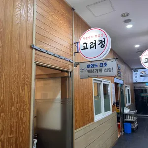 고려정 리뷰 사진