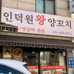 인덕원왕양꼬치 리뷰 사진