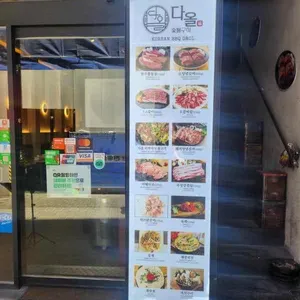 다올 숯불구이 리뷰 사진