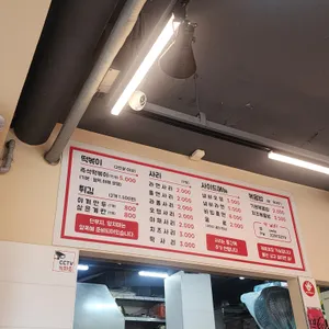 스마일 즉석떡볶이 리뷰 사진