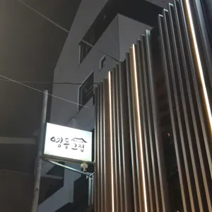 영동그집 대표 사진
