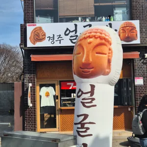 경주얼굴빵 리뷰 사진