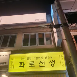 화로선생 사진