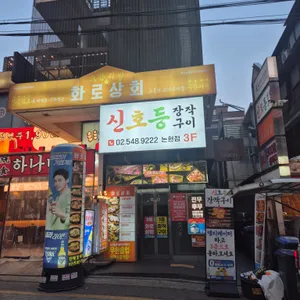 신호등장작구이 리뷰 사진