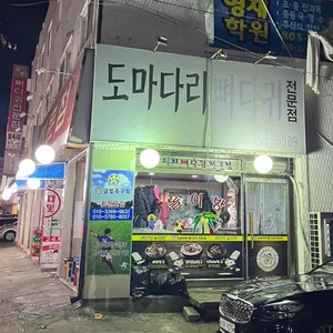 도마다리뼈다귀전문점 리뷰 사진