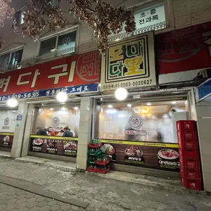 도마다리뼈다귀전문점 리뷰 사진