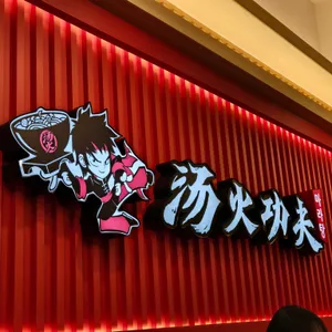 탕화쿵푸 마라탕 사진