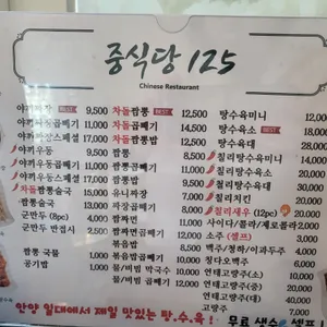 중식당 125 리뷰 사진