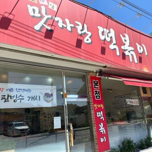 맛자랑떡볶이 리뷰 사진