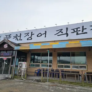 풍천장어직판장 사진 2