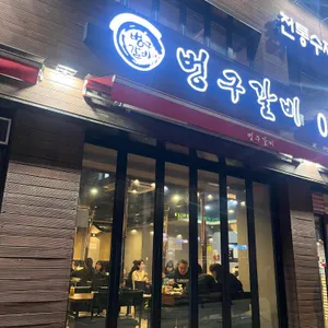 벙구갈비 리뷰 사진