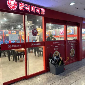 춘리마라탕 리뷰 사진