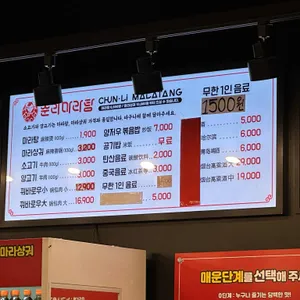 춘리마라탕 리뷰 사진