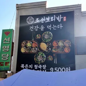 조선보리밥 리뷰 사진