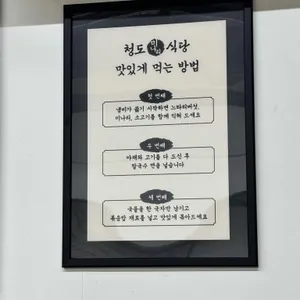 청도미나리식당 리뷰 사진