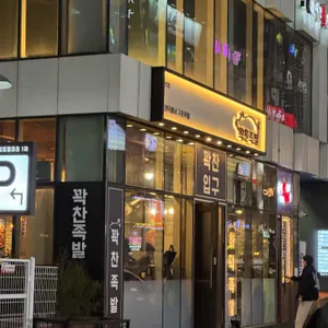 꽉찬족발 리뷰 사진