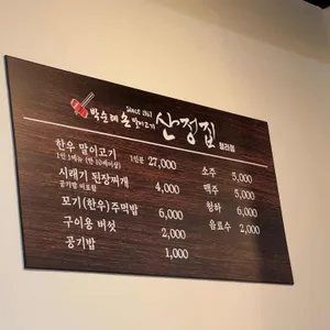 박순례손말이고기산정집 리뷰 사진