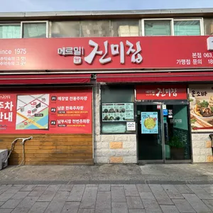 메르밀 진미집 사진