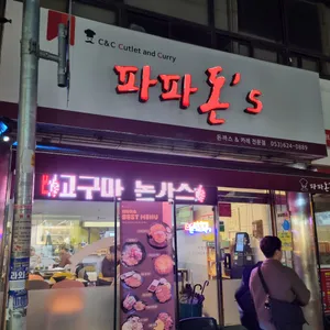 파파돈스 리뷰 사진