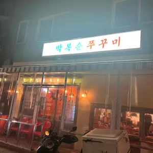 박복순쭈꾸미 리뷰 사진