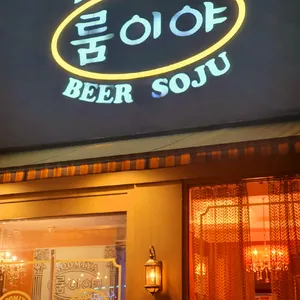룸이야 리뷰 사진